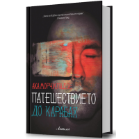 Патешествието до Карабах